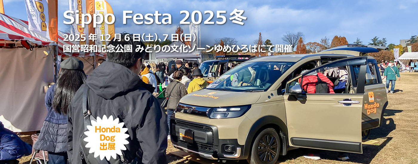 Sippo Festa 2025冬