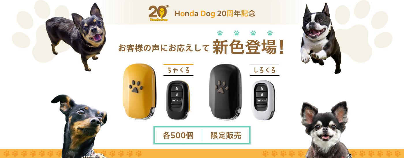 20周年ペットキーカバー新色登場！