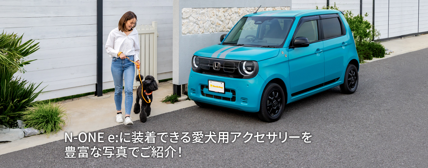 N-ONE e:に装着できる愛犬用アクセサリーを豊富な写真でご紹介！