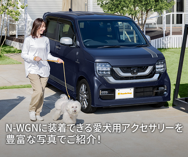 N-WGNに装着できる愛犬用アクセサリーを豊富な写真でご紹介！
