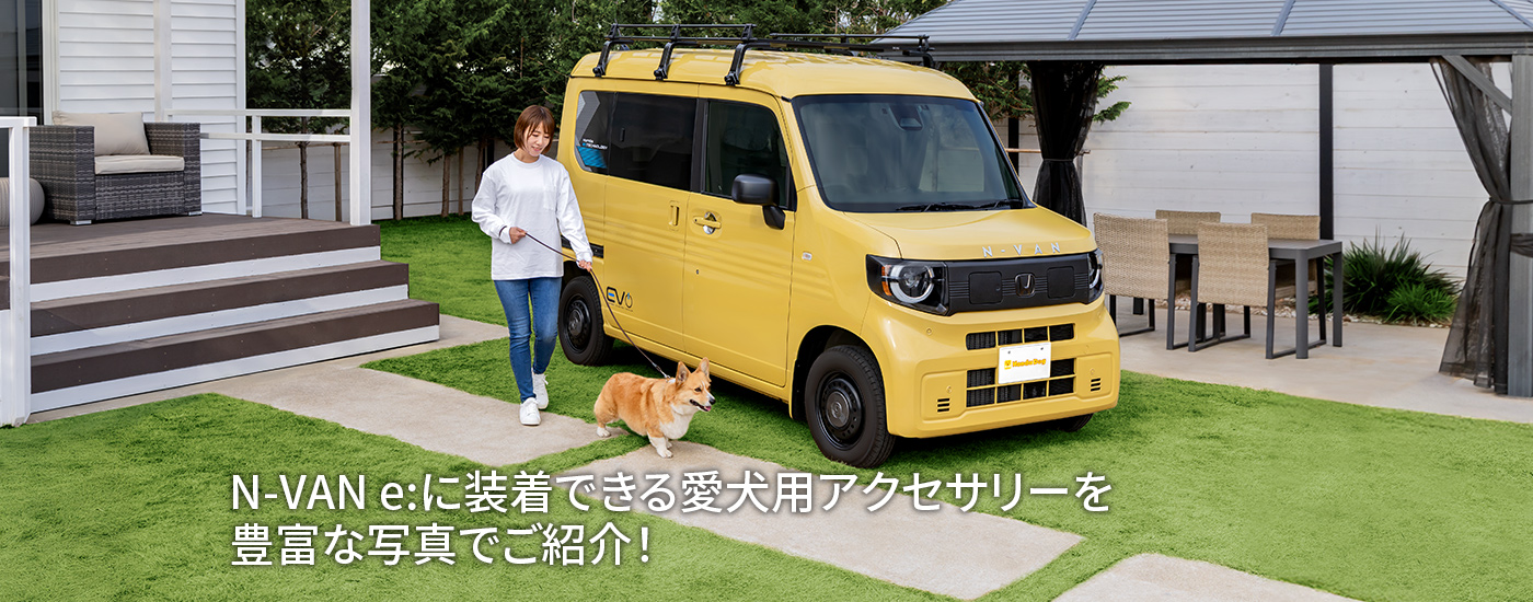 N-VAN e:に装着できる愛犬用アクセサリーを豊富な写真でご紹介！