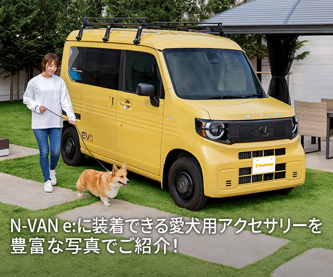 N-VAN e:に装着できる愛犬用アクセサリーを豊富な写真でご紹介！