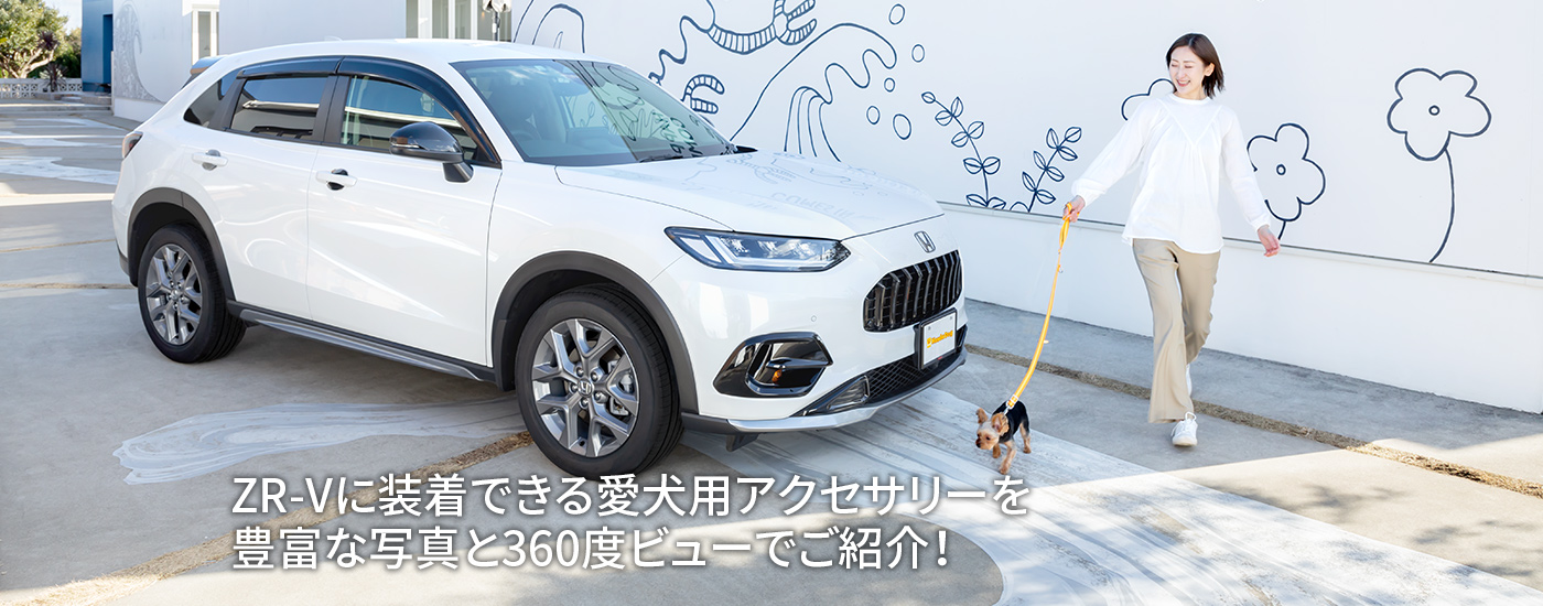 ZR-Vに装着できる愛犬用アクセサリーを豊富な写真と360度ビューでご紹介！