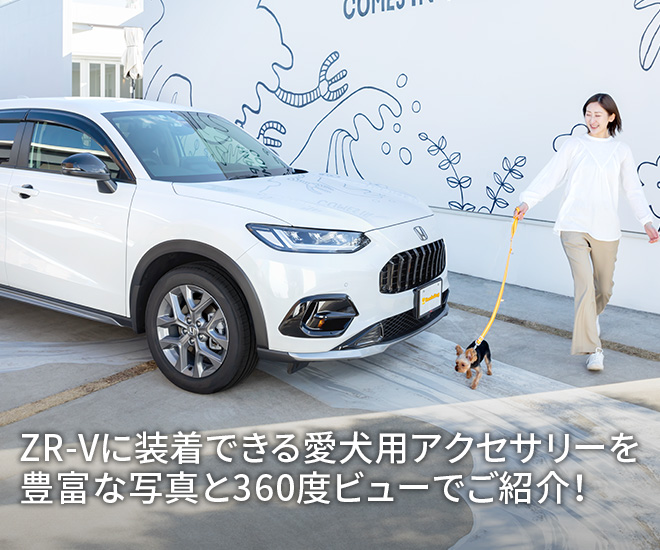 ZR-Vに装着できる愛犬用アクセサリーを豊富な写真と360度ビューでご紹介！