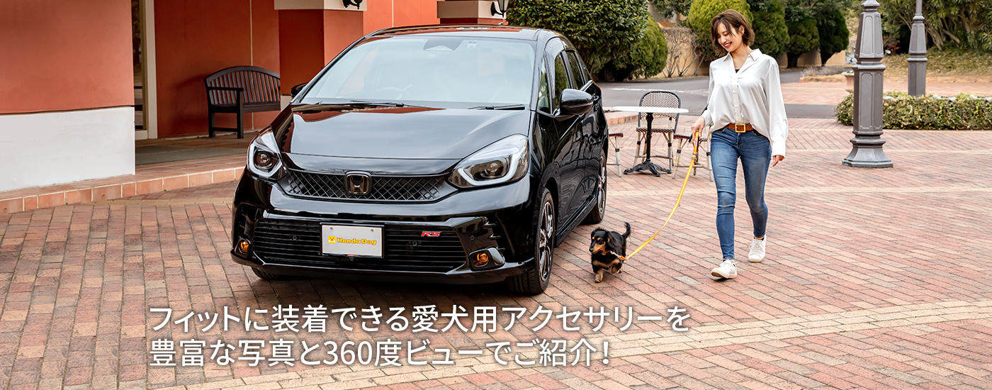 フィットに装着できる愛犬用アクセサリーを豊富な写真と360度ビューでご紹介！