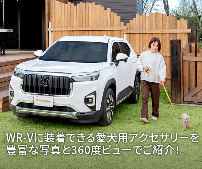 WR-Vに装着できる愛犬用アクセサリーを豊富な写真と360度ビューでご紹介！