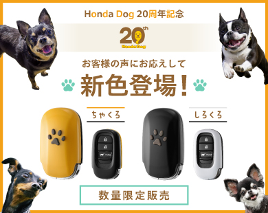 20周年ペットキーカバー新色登場！