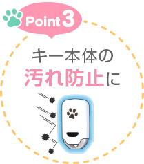 Point3 キー本体の汚れ防止に