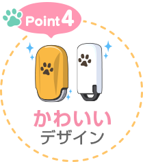 Point4 かわいいデザイン