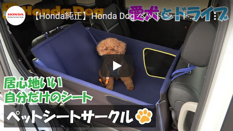 ペットシートサークル｜Honda Dog シリーズ｜Honda Access | Honda公式 