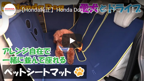 ペットシートマット｜Honda Dog シリーズ｜Honda Access | Honda公式サイト