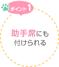 ポイント1　助手席にも付けられる