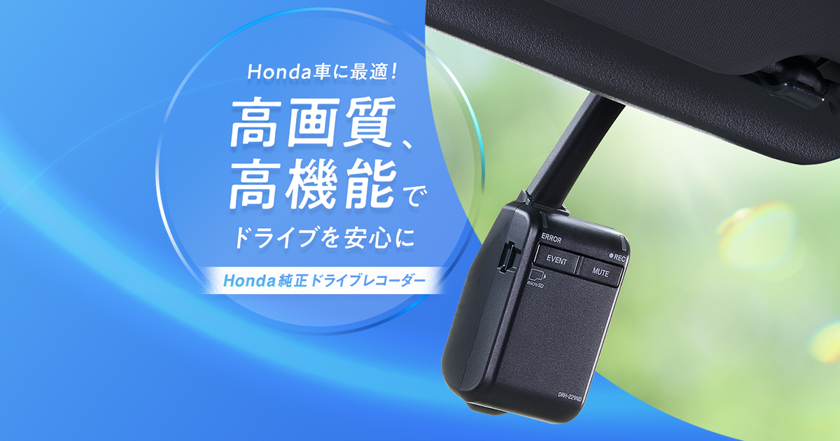 ドライブレコーダー｜Honda Access｜Honda公式サイト