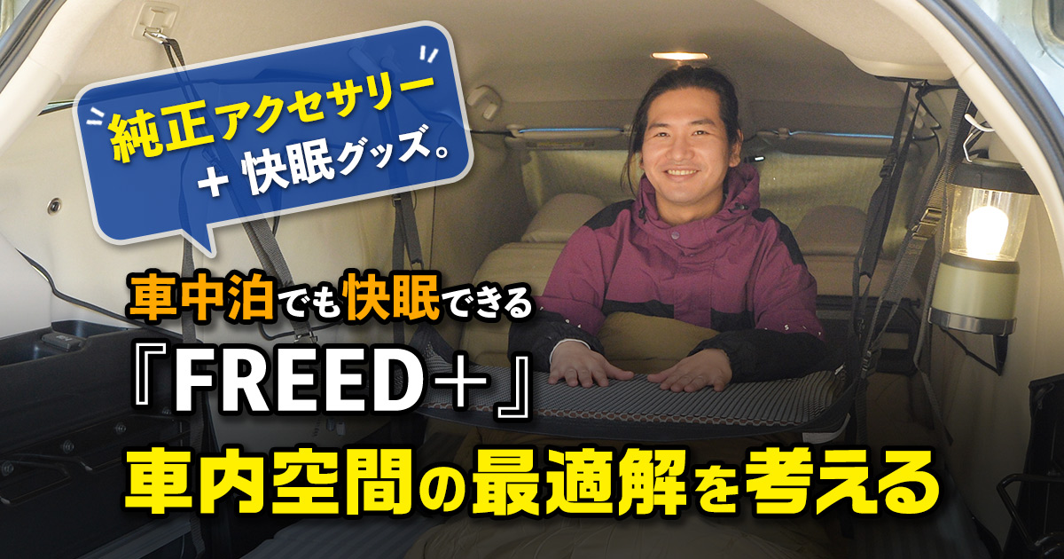 純正アクセサリー 快眠グッズ 車中泊でも快眠できる Freed 車内空間の最適解を考える Honda Access Honda公式サイト