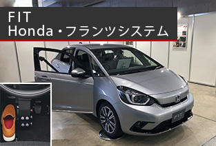 FIT HONDA・フランツシステム