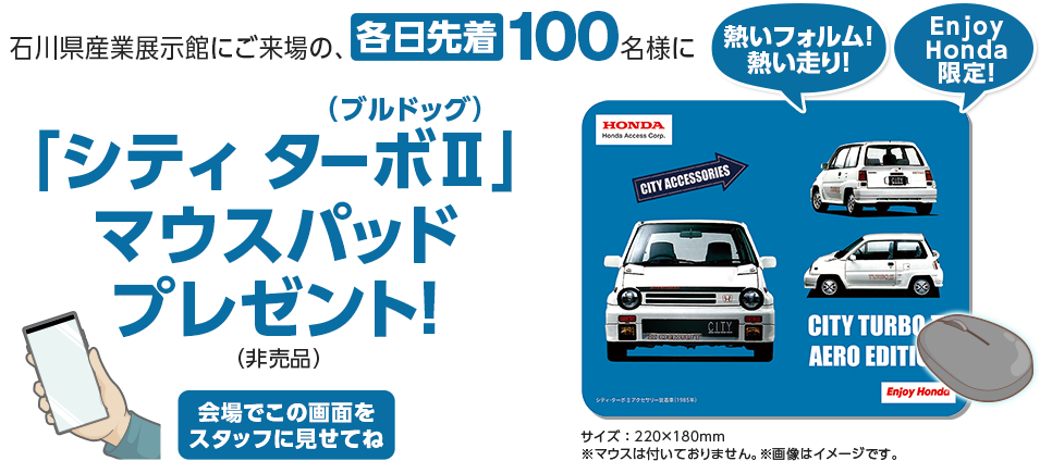 石川県産業展示館にご来場の、各日先着100名様に「シティ ターボⅡ（ブルドッグ）」マウスパッドプレゼント！