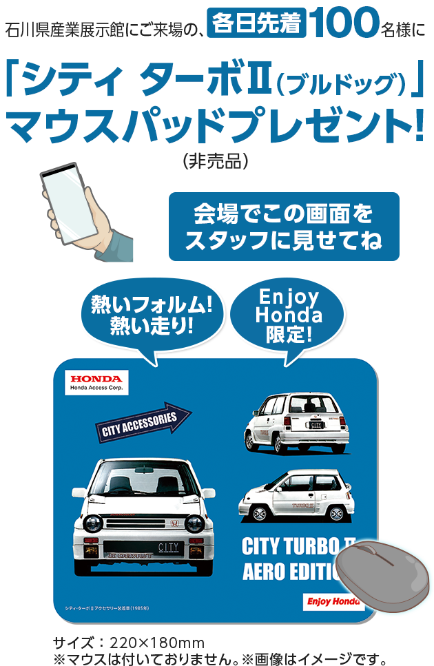 石川県産業展示館にご来場の、各日先着100名様に「シティ ターボⅡ（ブルドッグ）」マウスパッドプレゼント！