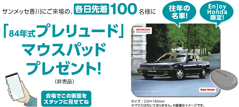 サンメッセ香川にご来場の、先着200名様に「84年式プレリュード」マウスパッドプレゼント！