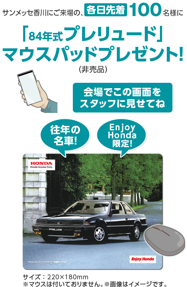 サンメッセ香川にご来場の、先着200名様に「84年式プレリュード」マウスパッドプレゼント！