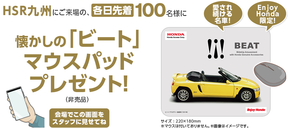 HSR九州にご来場の、各日先着100名様に「ビート」マウスパッドプレゼント！