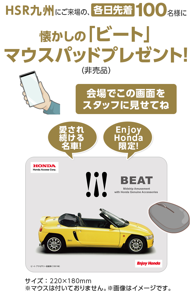 HSR九州にご来場の、各日先着100名様に「ビート」マウスパッドプレゼント！