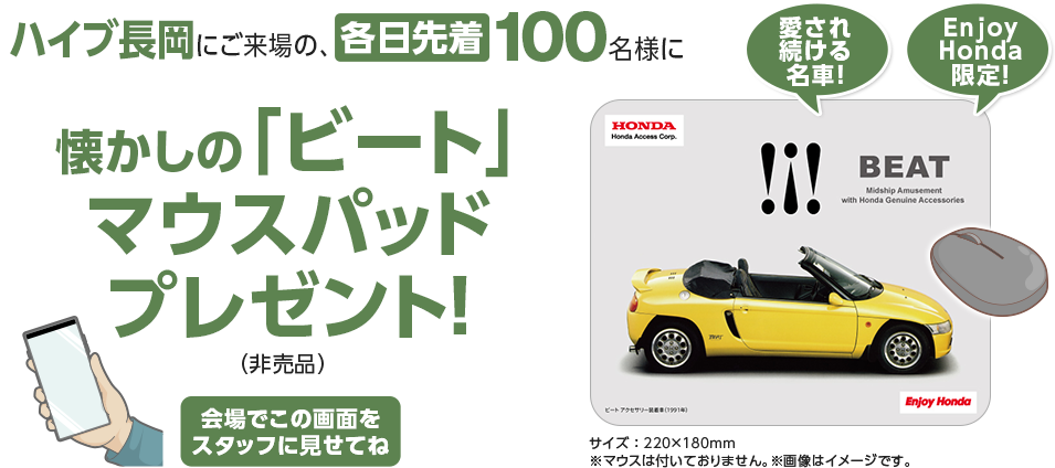 ハイブ長岡にご来場の、各日先着100名様に「ビート」マウスパッドプレゼント！