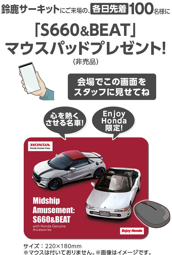 鈴鹿サーキットにご来場の、各日先着100名様に「S660＆BEAT」マウスパッドプレゼント！