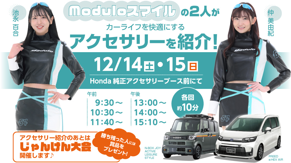 Moduloスマイルの2人がカーライフを快適にするアクセサリーを紹介！