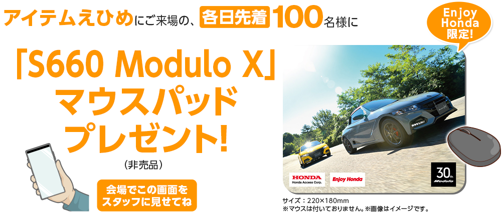 アイテムえひめにご来場の、各日先着100名様に「S660 Modulo X」マウスパッドプレゼント！