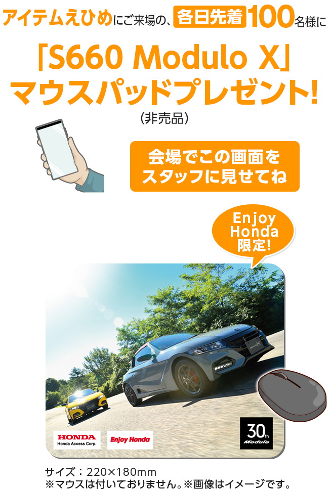 アイテムえひめにご来場の、各日先着100名様に「S660 Modulo X」マウスパッドプレゼント！