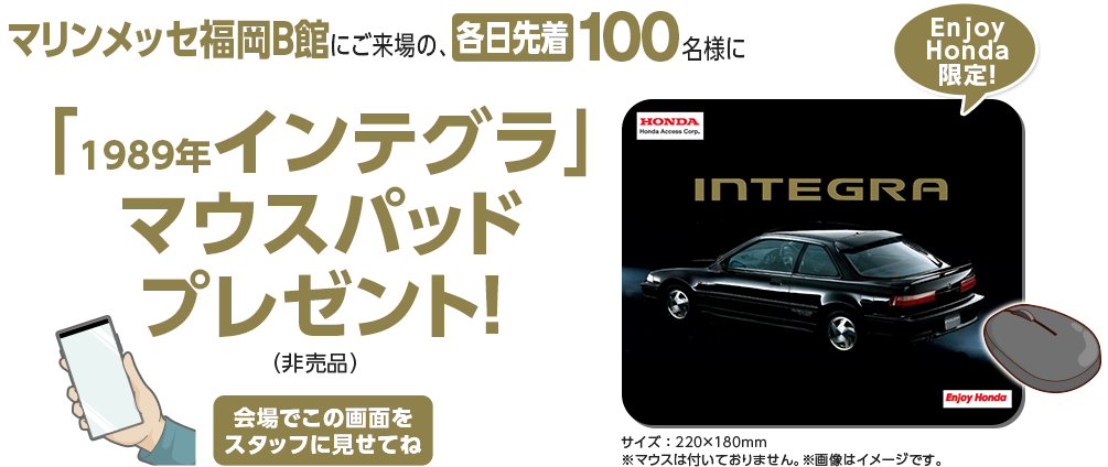 マリンメッセ福岡B館にご来場の、各日先着100名様に「1989年インテグラ」マウスパッドプレゼント！
