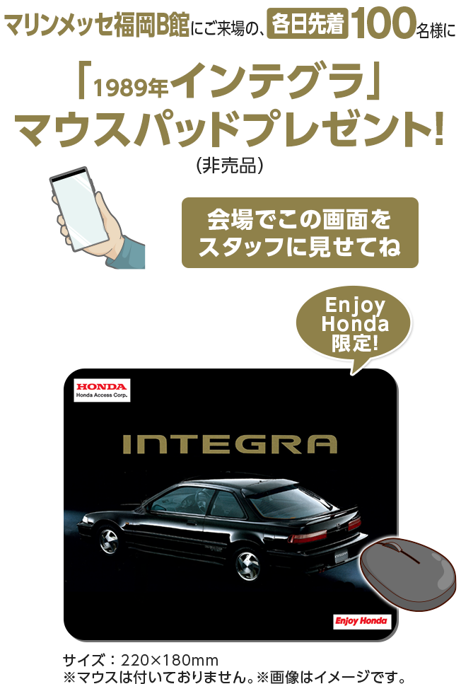 マリンメッセ福岡B館にご来場の、各日先着100名様に「1989年インテグラ」マウスパッドプレゼント！