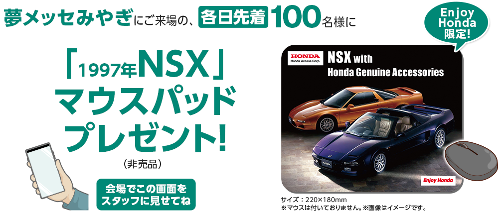 夢メッセみやぎにご来場の、各日先着100名様に「1997年NSX」マウスパッドプレゼント！