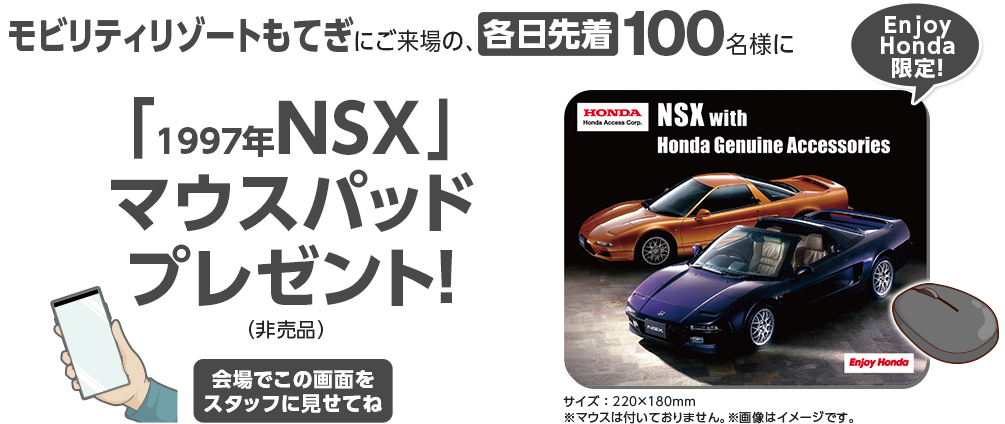 モビリティリゾートもてぎにご来場の、各日先着100名様に「1997年NSX」マウスパッドプレゼント！