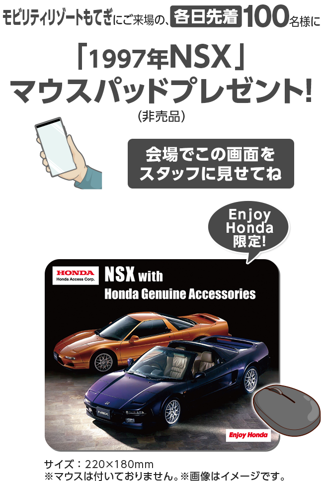 モビリティリゾートもてぎにご来場の、各日先着100名様に「1997年NSX」マウスパッドプレゼント！