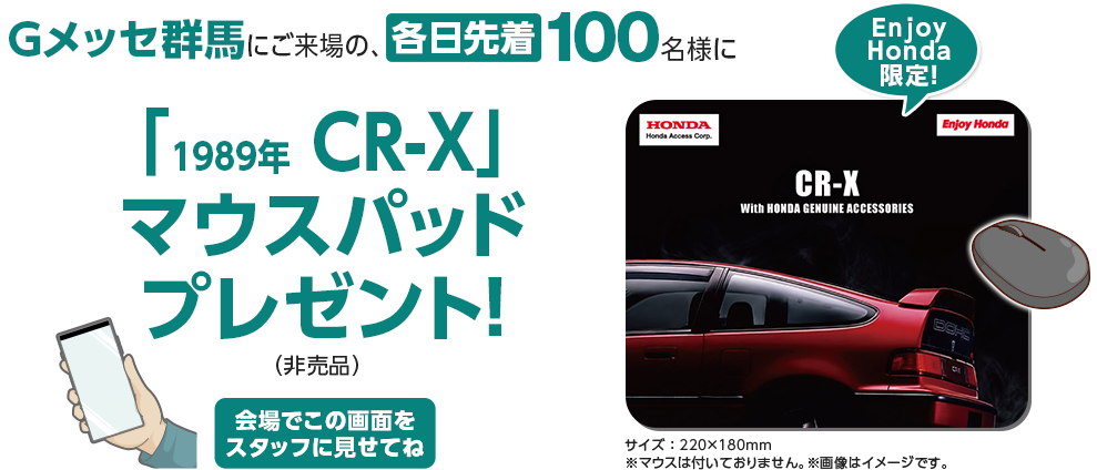 Gメッセ群馬にご来場の、各日先着100名様に「1989年 CR-X」マウスパッドプレゼント！