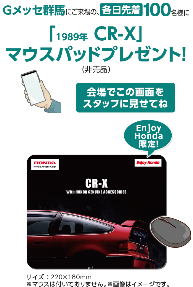 Gメッセ群馬にご来場の、各日先着100名様に「1989年 CR-X」マウスパッドプレゼント！