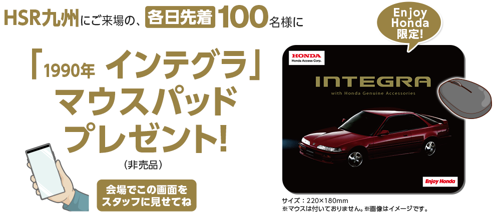 HSR九州にご来場の、各日先着100名様に「1990年 インテグラ」マウスパッドプレゼント！