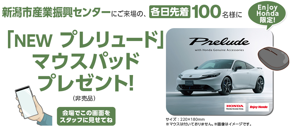 新潟市産業振興センターにご来場の、各日先着100名様に「NEW プレリュード」マウスパッドプレゼント！