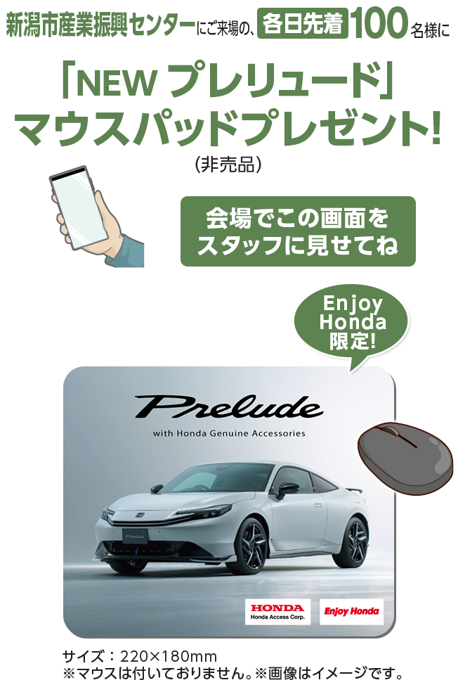 新潟市産業振興センターにご来場の、各日先着100名様に「NEW プレリュード」マウスパッドプレゼント！