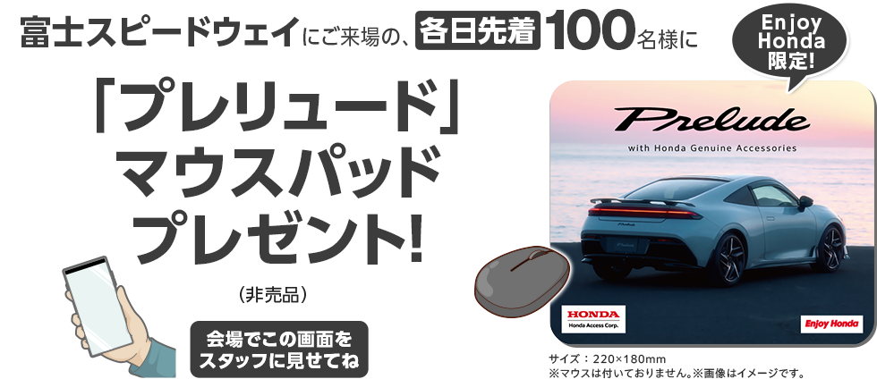 富士スピードウェイにご来場の、各日先着100名様に「プレリュード」マウスパッドプレゼント！