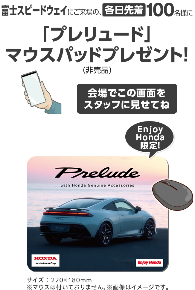富士スピードウェイにご来場の、各日先着100名様に「プレリュード」マウスパッドプレゼント！