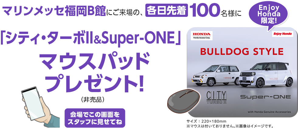 マリンメッセ福岡B館にご来場の、各日先着100名様に「シティ・ターボⅡ&Super-ONE」マウスパッドプレゼント！