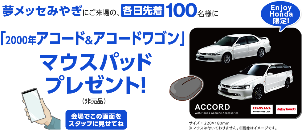 夢メッセみやぎにご来場の、各日先着100名様に「2000年 アコード＆アコードワゴン」マウスパッドプレゼント！