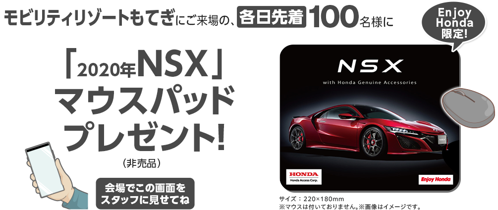モビリティリゾートもてぎにご来場の、各日先着100名様に「2020年 NSX」マウスパッドプレゼント！