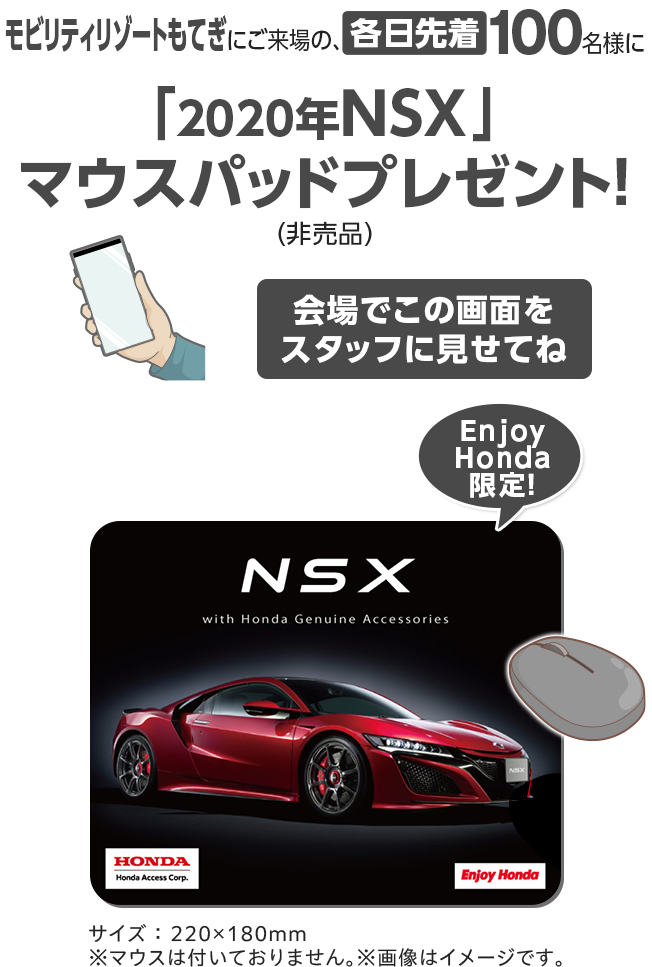 モビリティリゾートもてぎにご来場の、各日先着100名様に「2020年 NSX」マウスパッドプレゼント！