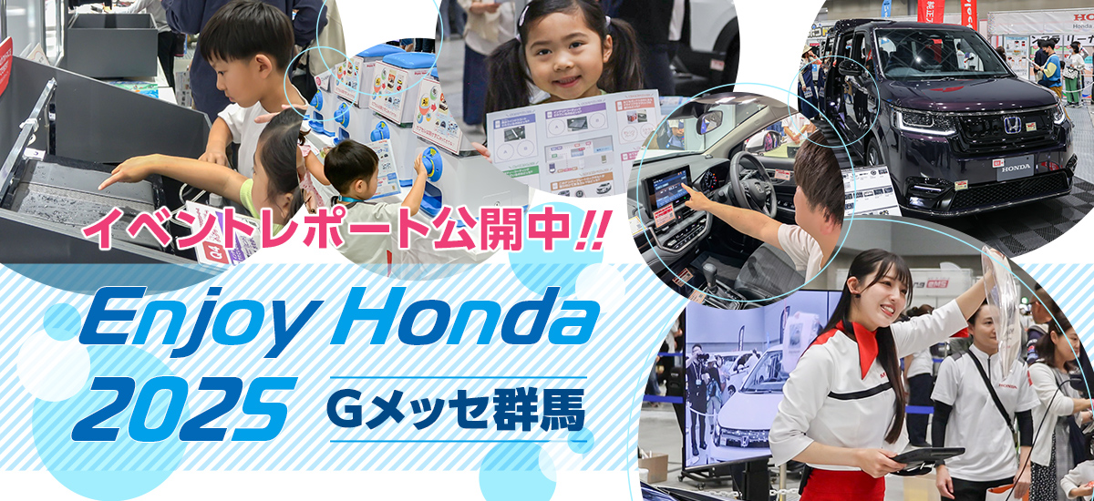Gメッセ群馬 イベントレポート公開中