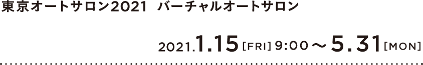 東京オートサロン2021  バーチャルオートサロン　2021.1.15［FRI］9:00?11.30［TUE］