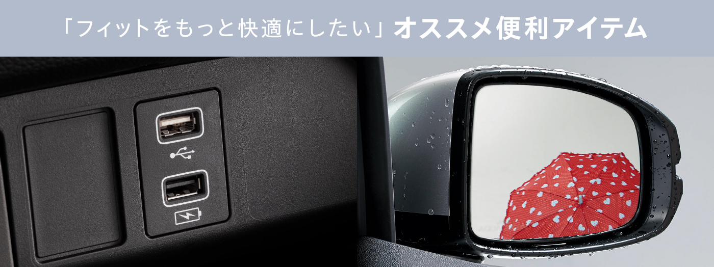 「フィットをもっと快適にしたい」オススメ便利アイテム