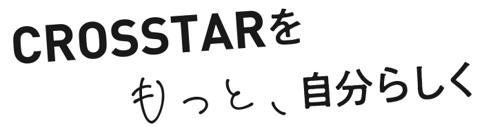 CROSSTARをもっと、自分らしく